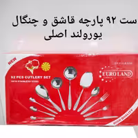 سرویس قاشق و چنگال 92تکه یورولند گل میخک اصل