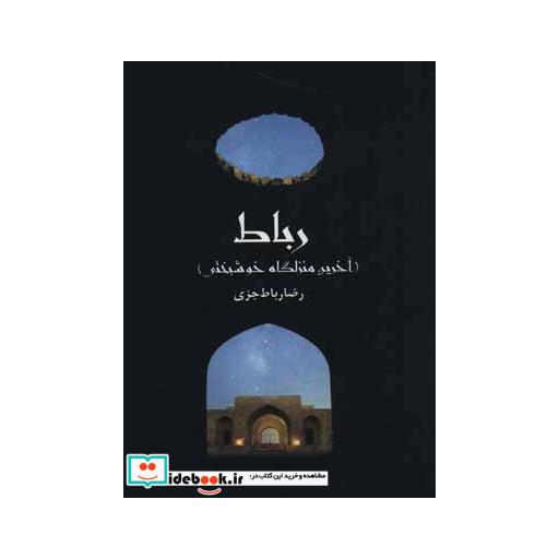 کتاب رباط (آخرین منزلگاه خوشبختی) اثر رضا رباط جزی