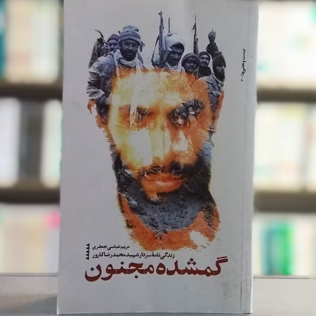 کتاب گمشده مجنون زندگینامه سردار شهید محمدرضا کارور