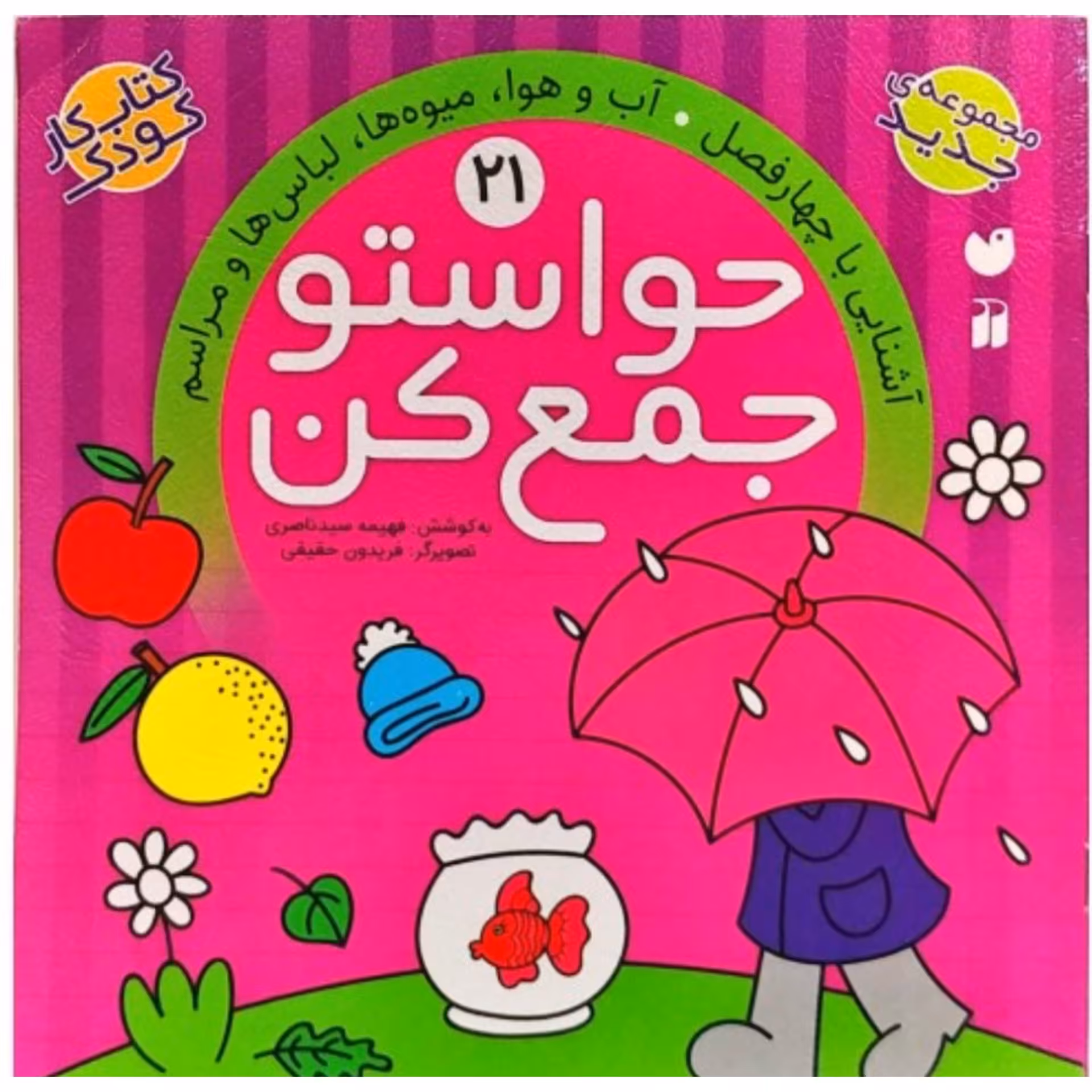 حواستوجمع کن21