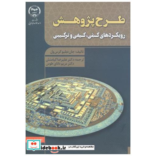 کتاب طرح پژوهش رویکردها ی کیفی اثر جان دبلیو کرس ول