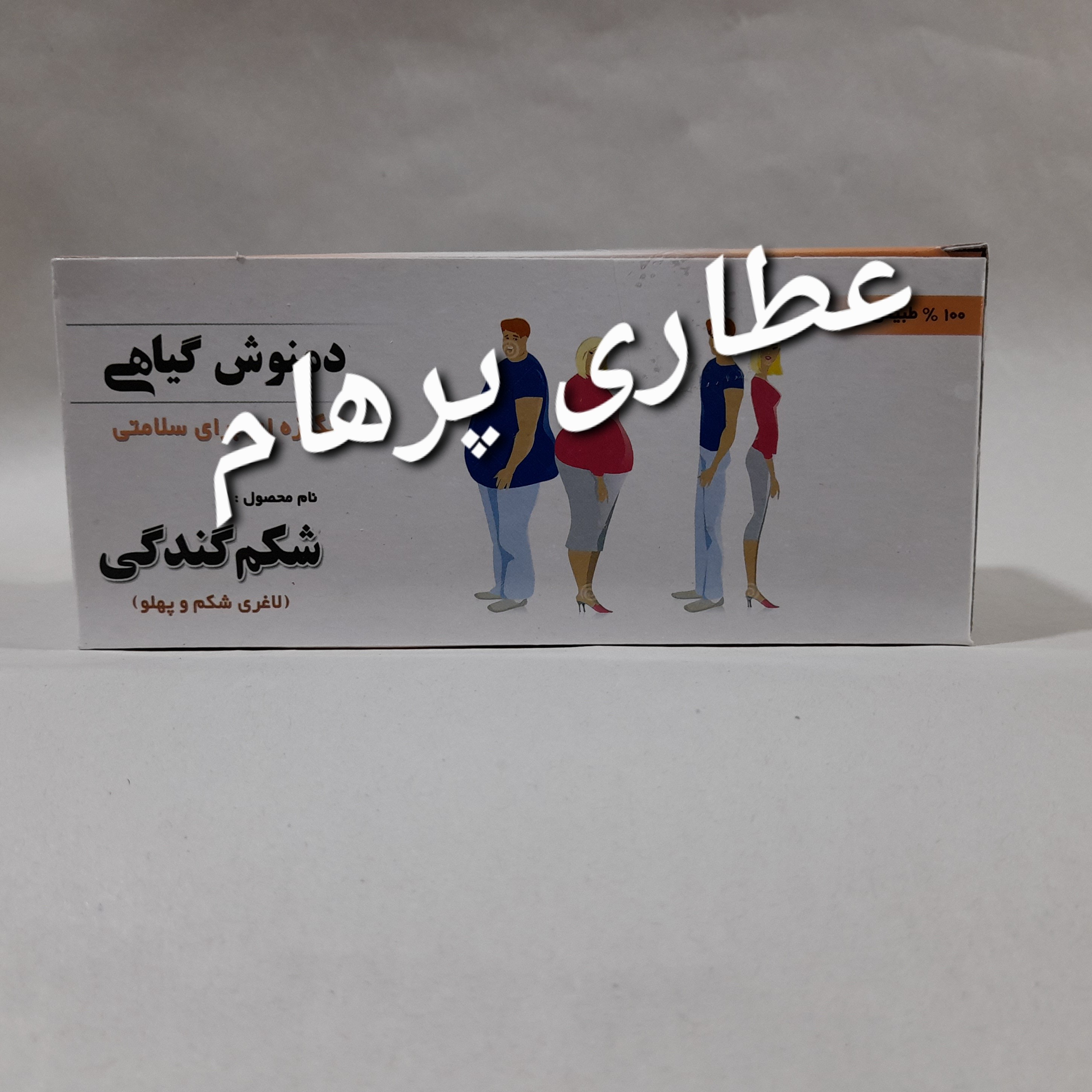 دمنوش شکم گندگی (کاهش سایز شکم و پهلو)
