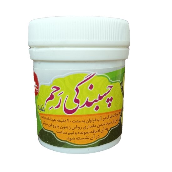 حلبه 2قوطی چسبندگی رحم ، سردی رحم