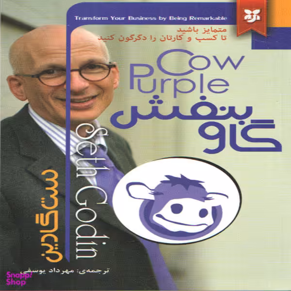 کتاب گاو بنفش اثر ست گادین انتشارات نیک فرجام