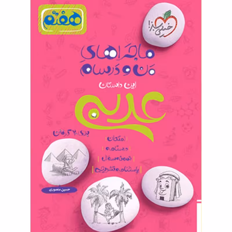 کتاب ماجراهای من و درسام عربی هفتم خیلی سبز سال چاپ 1402