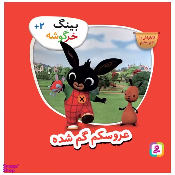 کتاب بینگ خرگوشه عروسکم گم شده اثر جمعی از نویسندگان انتشارات قدیانی