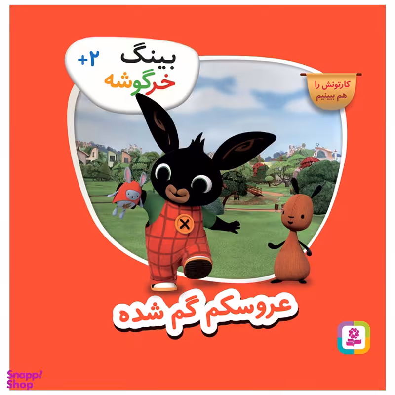 کتاب بینگ خرگوشه عروسکم گم شده اثر جمعی از نویسندگان انتشارات قدیانی