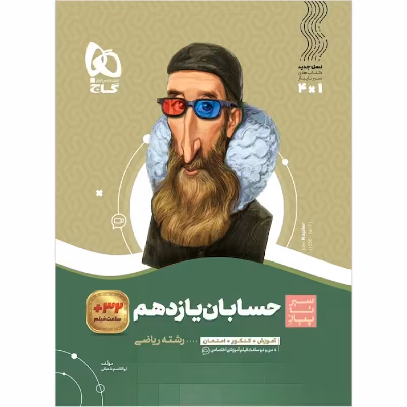 گاج سیر تا پیاز حسابان یازدهم(3657)