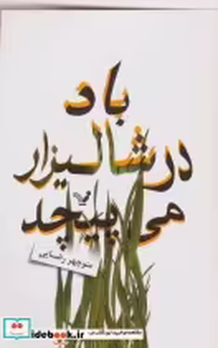 قیمت و خرید کتاب باد در شالیزار می پیچد | ایده بوک