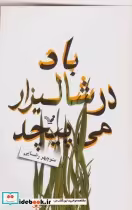 قیمت و خرید کتاب باد در شالیزار می پیچد | ایده بوک