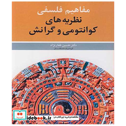 مفاهیم فلسفی نظریه های کوانتومی و گرانش