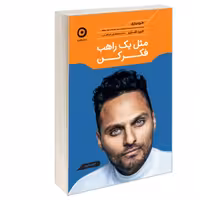 کتاب مثل یک راهب فکر کن نشر مون