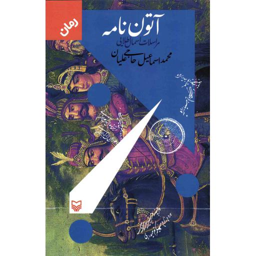 آتون نامه (مراسلات اسمال طلایی)