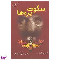 کتاب سکوت بره ها اثر توماس هریس انتشارات دایره
