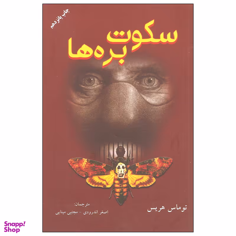 کتاب سکوت بره ها اثر توماس هریس انتشارات دایره