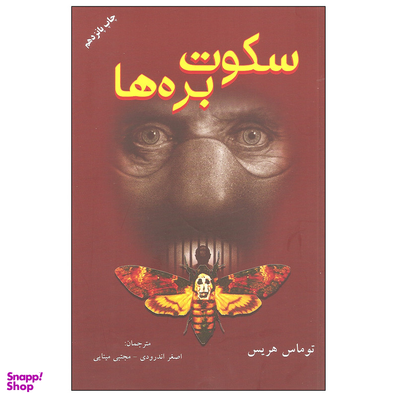 کتاب سکوت بره ها اثر توماس هریس انتشارات دایره