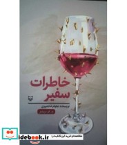 قیمت و خرید کتاب خاطرات سفیر قطع پالتوئی | ایده بوک