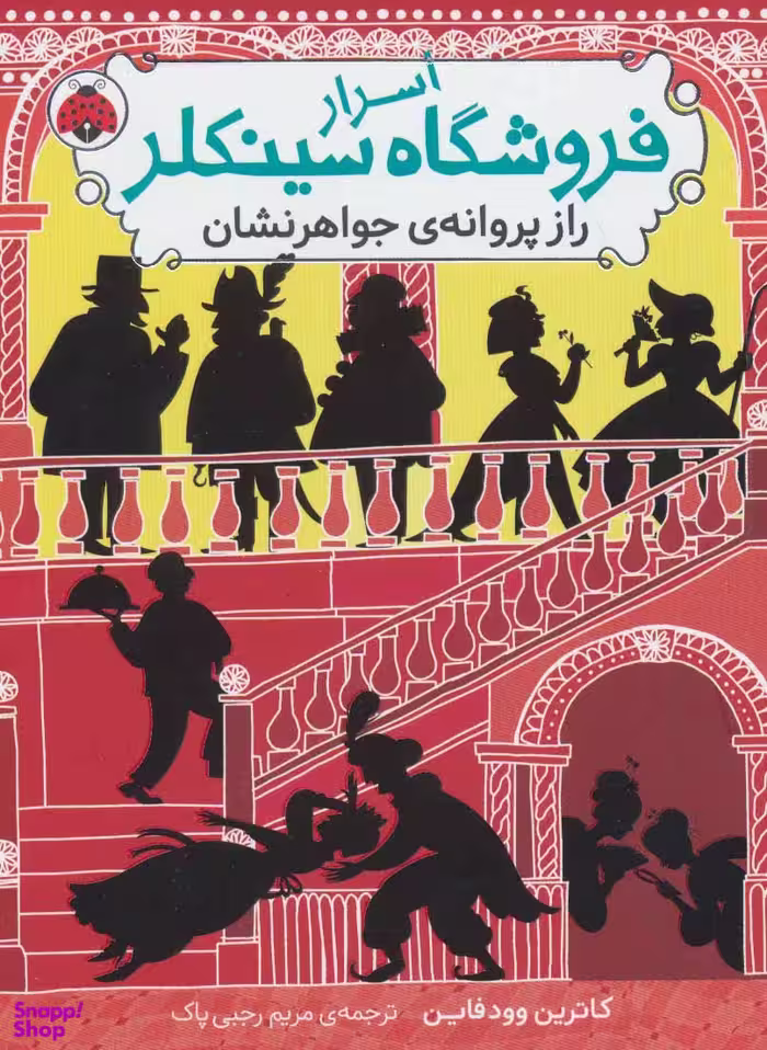 کتاب اسرار فروشگاه سینکلر - راز پروانه ی جواهرنشان اثر کاترین وودفاین جلد 2 انتشارات شهر قلم