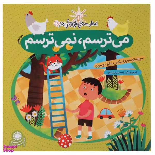 کتاب مهارت هایی برای زندگی 10 - می ترسم، نمی ترسم اثر مریم اسلامی