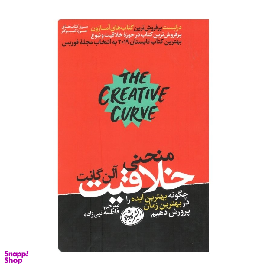 منحنی خلاقیت (چگونه بهترین ایده را در بهترین زمان پرورش دهیم)