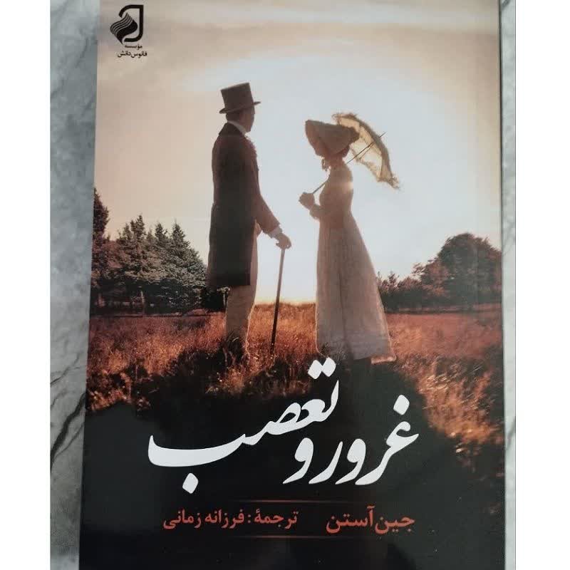کتاب رمان غرور وتعصب اثر جین آستن ترجمه ی فرزانه زمانی