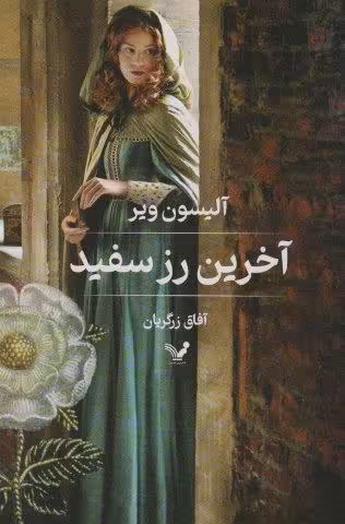 آخرین رز سفید