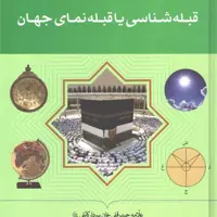 قبله شناسی یا قبله نمای جهان