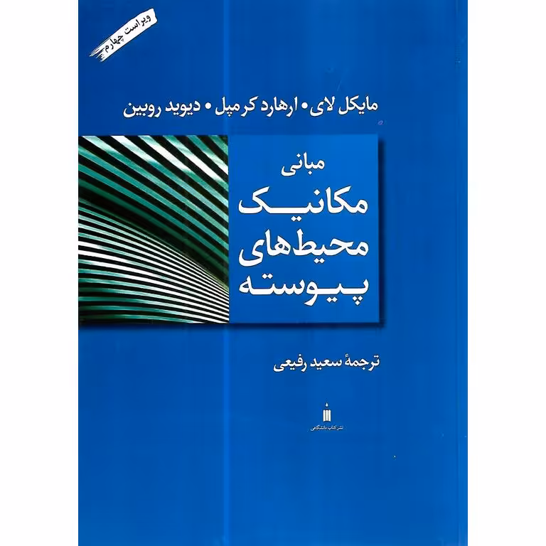 مبانی مکانیک محیط های پیوسته (ویراست چهارم)