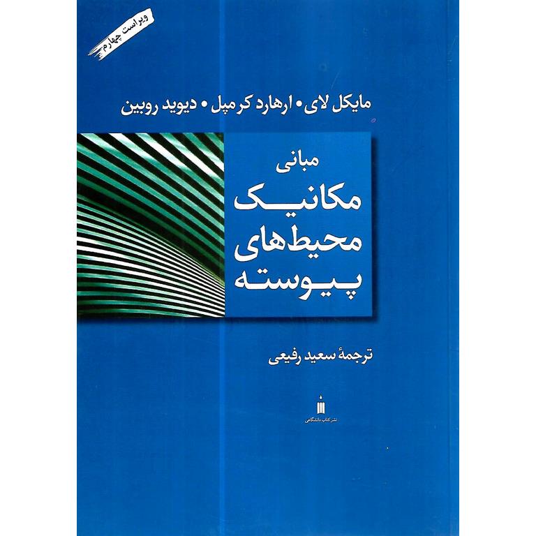 مبانی مکانیک محیط های پیوسته (ویراست چهارم)