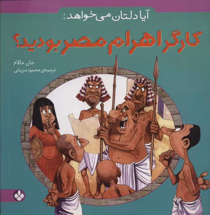 کتاب آیا دلتان می خواهد کارگر اهرام مصر بودید؟