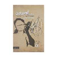 کتاب هنر ‌گمشده‌ گوش‌ دادن اثر مایکل پی نیکولز انتشارات صابرین