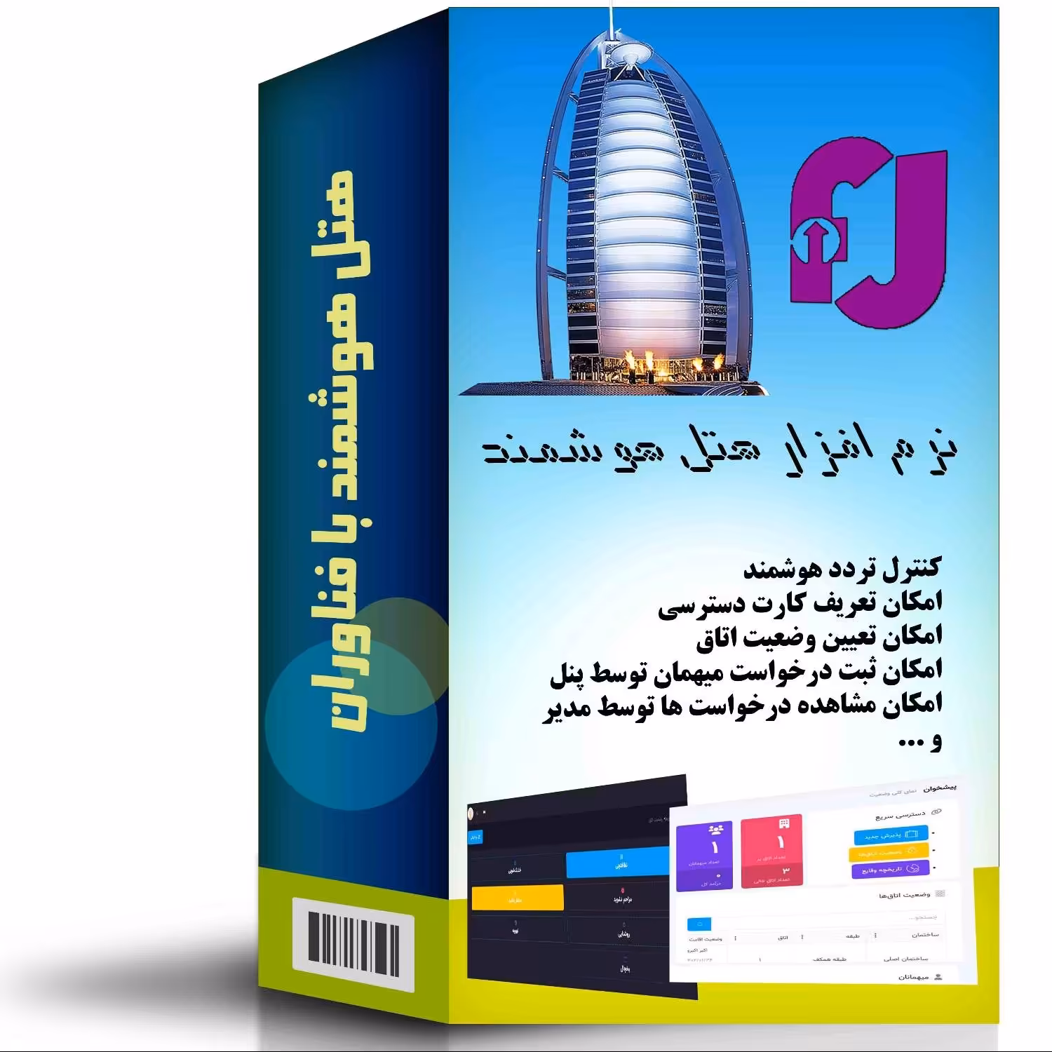 نرم افزار مدیریت هتل با قابلیت اتصال دستگاه اکسس کارت و پنل لمسی ثبت درخواست