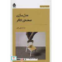 مدل سازی صحنه ی تئاتر (طراحی صحنه و لباس 5)،(شمیز،رقعی،قطره)