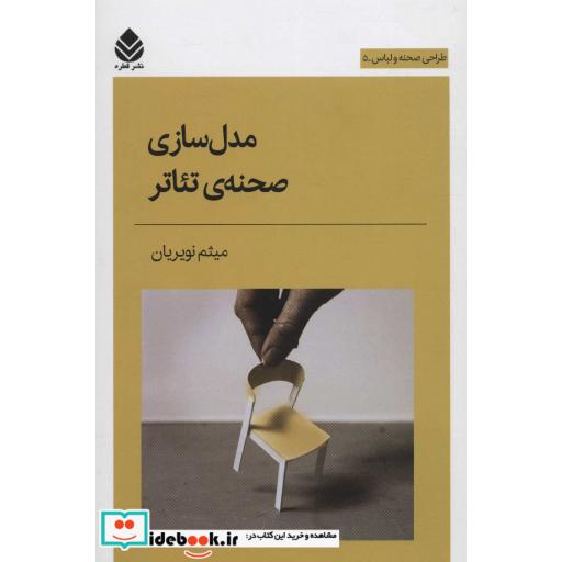 مدل سازی صحنه ی تئاتر (طراحی صحنه و لباس 5)،(شمیز،رقعی،قطره)