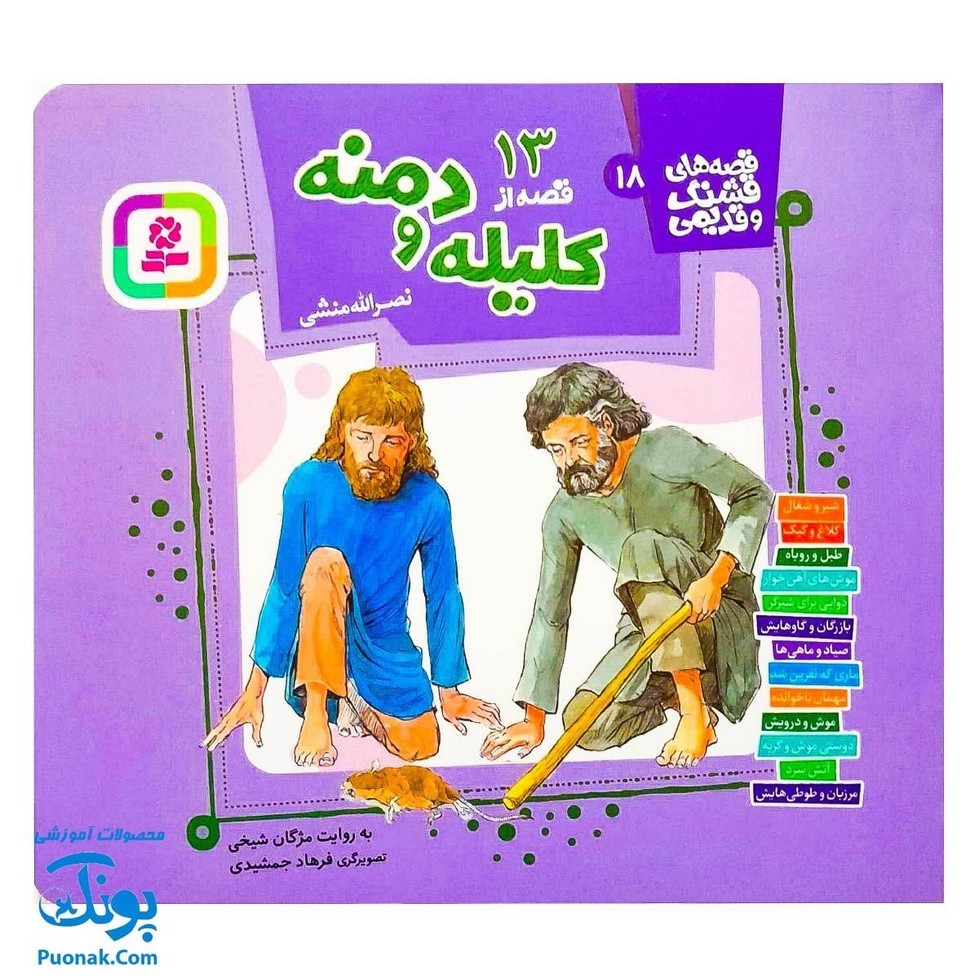 کتاب قصه های قشنگ و قدیمی 18 سیزده قصه از کلیله و دمنه