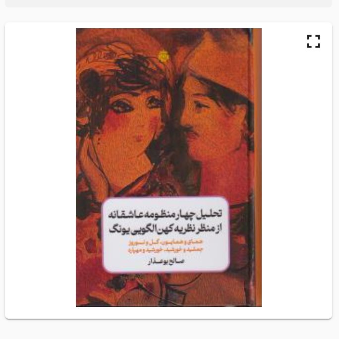 تحلیل چهار منظومه عاشقانه از منظر نظریه کهن الگویی یونگ: همای و همایون, گل و نوروز جمشید و خورشید, خورشید و مهپاره مولی