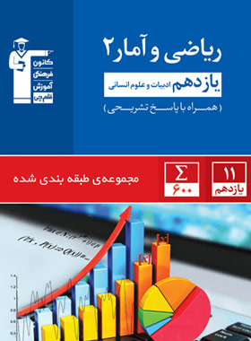 ریاضی و آمار یازدهم انسانی آبی قلم چی | چی بخونم