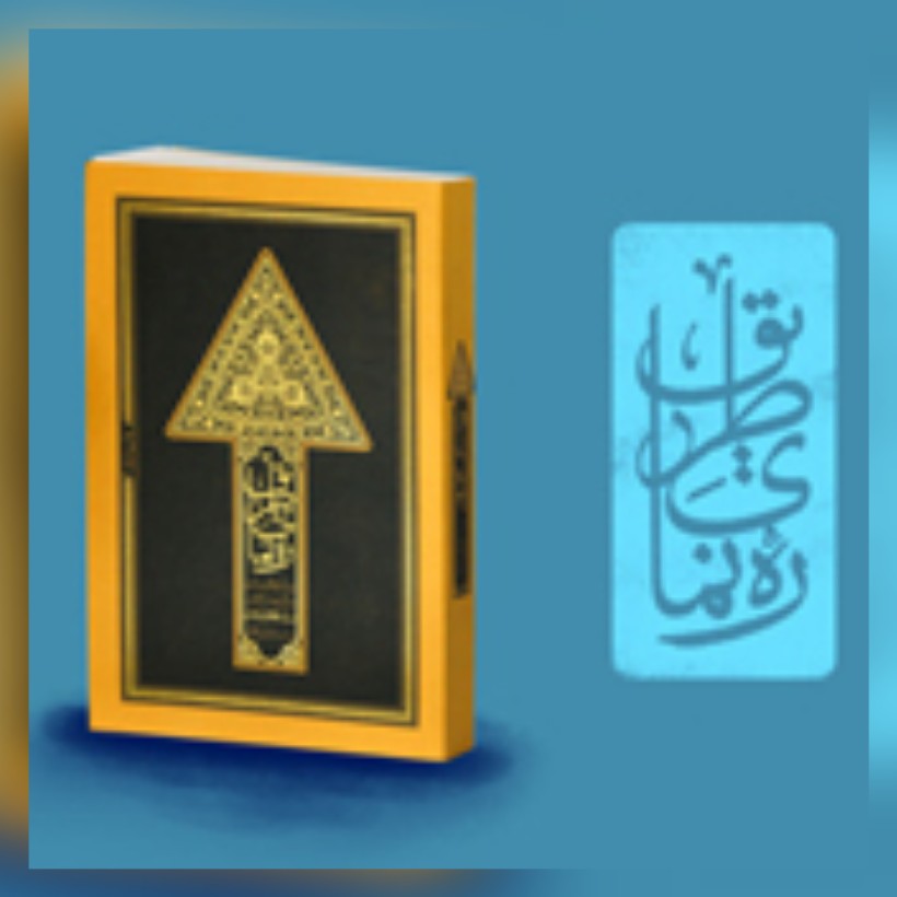 کتاب رهنمای طریق پرسش هایی برای زندگی بهتر از محضر آیت الله محمد علی جاودان