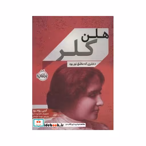 کتاب هلن کلر نشر پرتقال