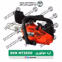 اره موتوری SKN-NT2500