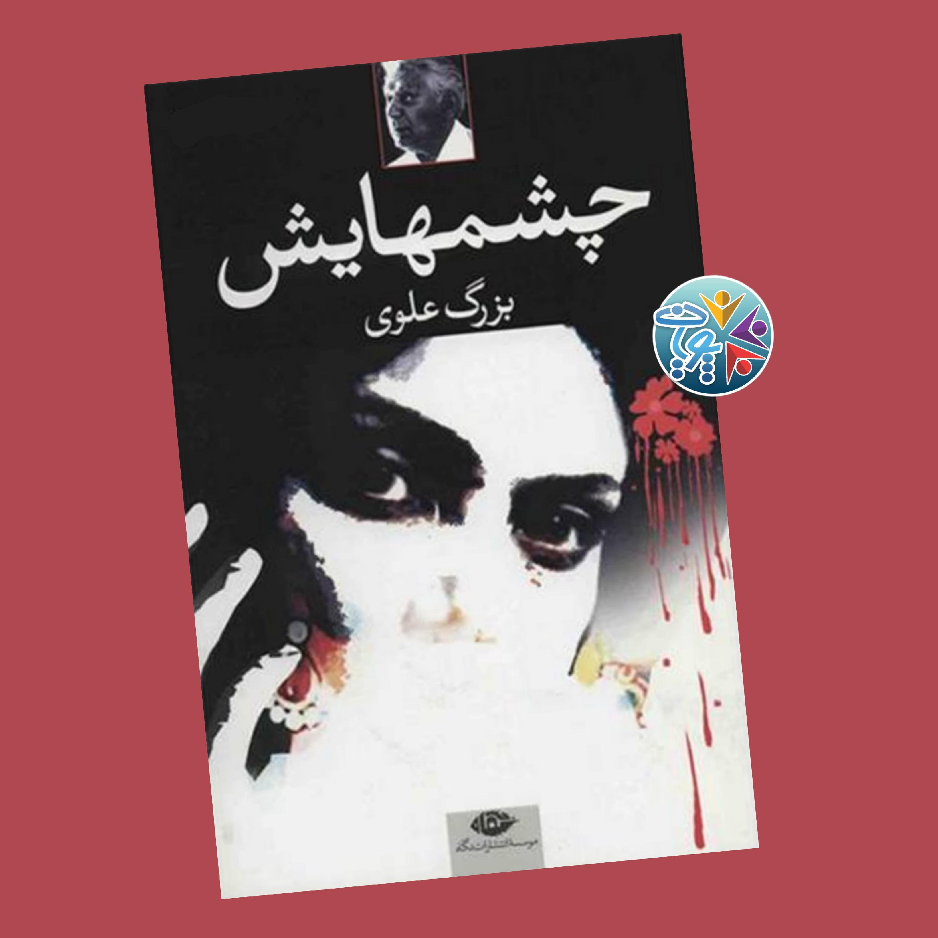 کتاب " چشمهایش " اثر جذاب و عاشقانه‌ی "بزرگ علوی"