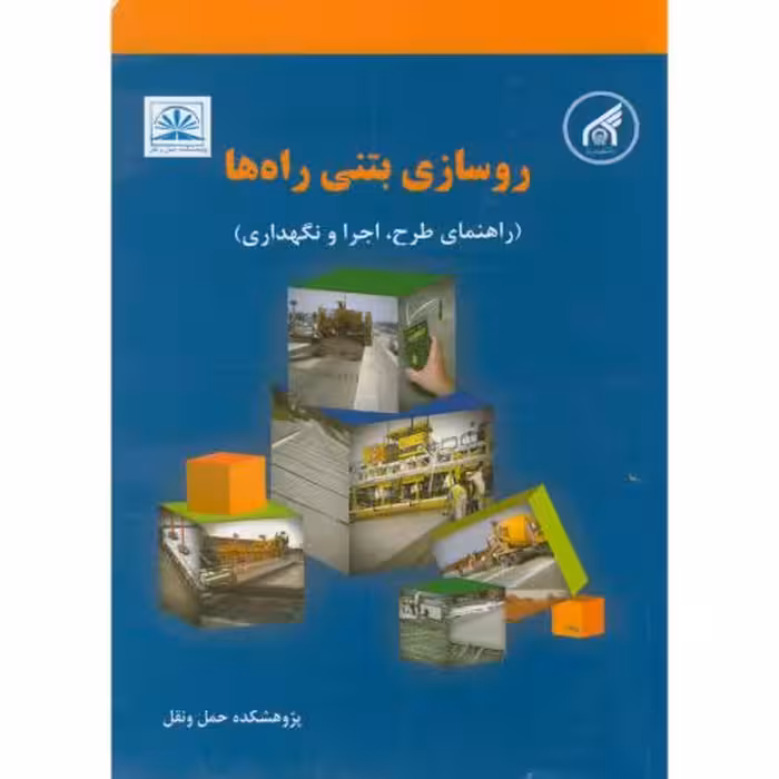 کتاب روسازی بتنی راه ها