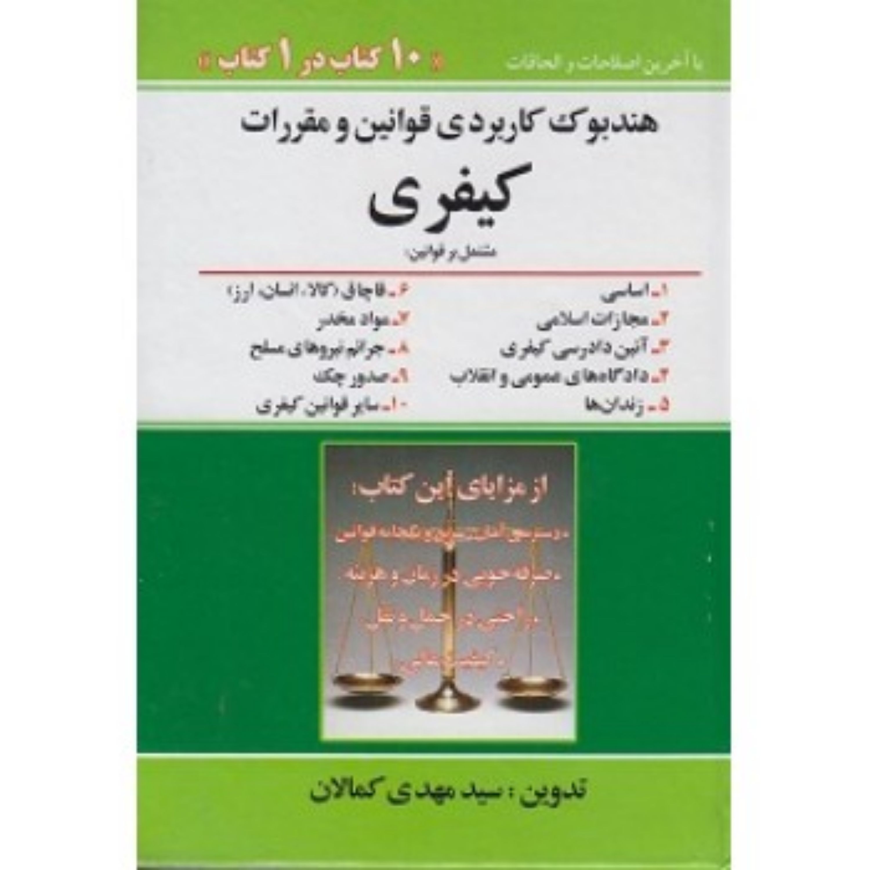 هندبوک کاربردی قوانین و مقررات کیفری سید مهدی کمالان 