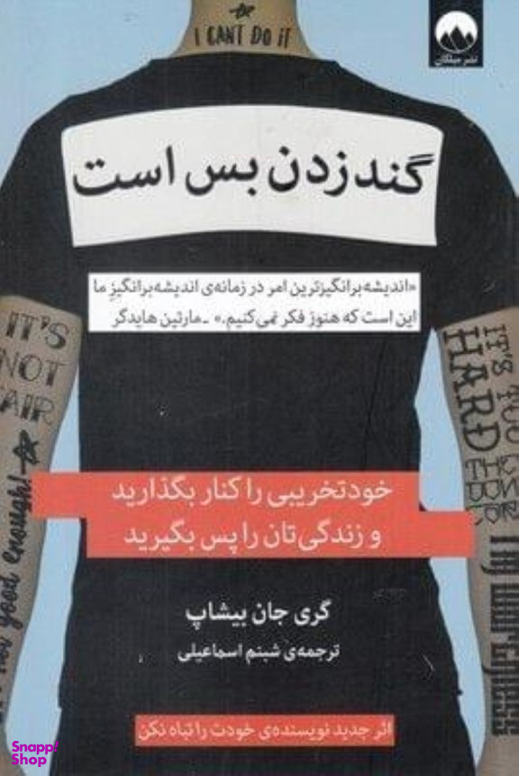 گند زدن بس است