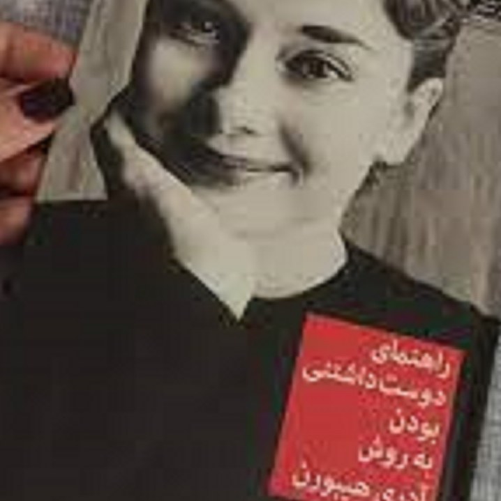 کتاب راهنمای دوست داشتنی بودن به روش آدری هپبورن