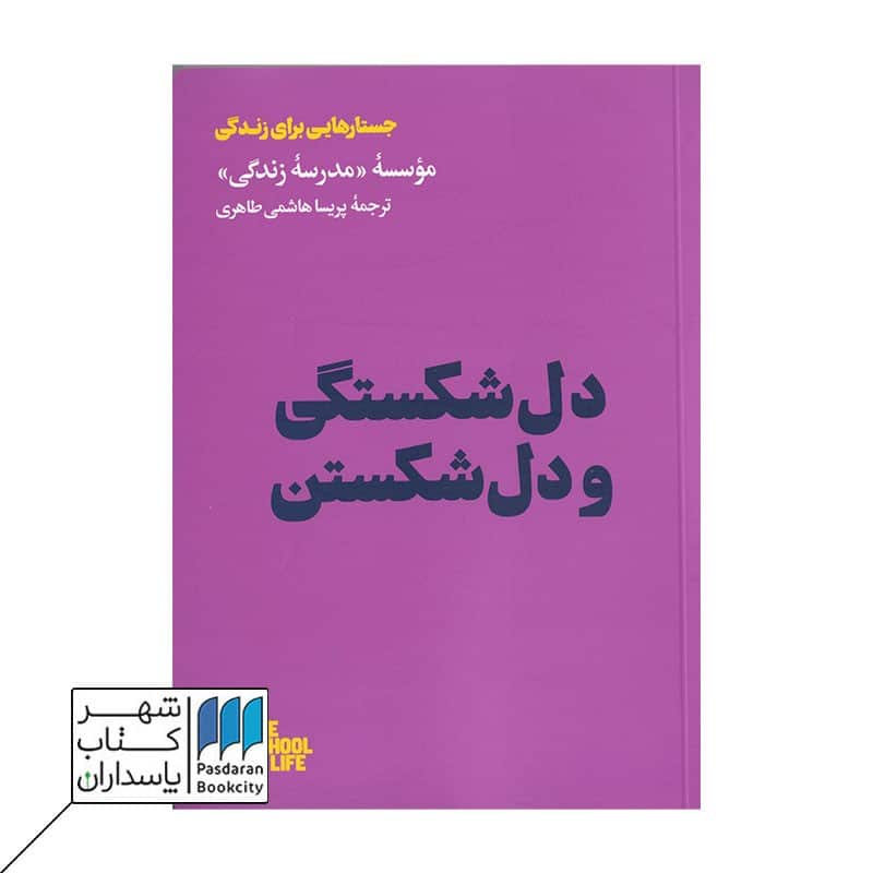 کتاب دل شکستگی و دل شکستن