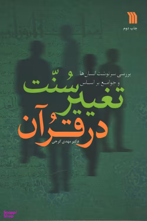 کتاب تغییر سنت در قرآن اثر دکتر مهدی گرجی انتشارات سروش