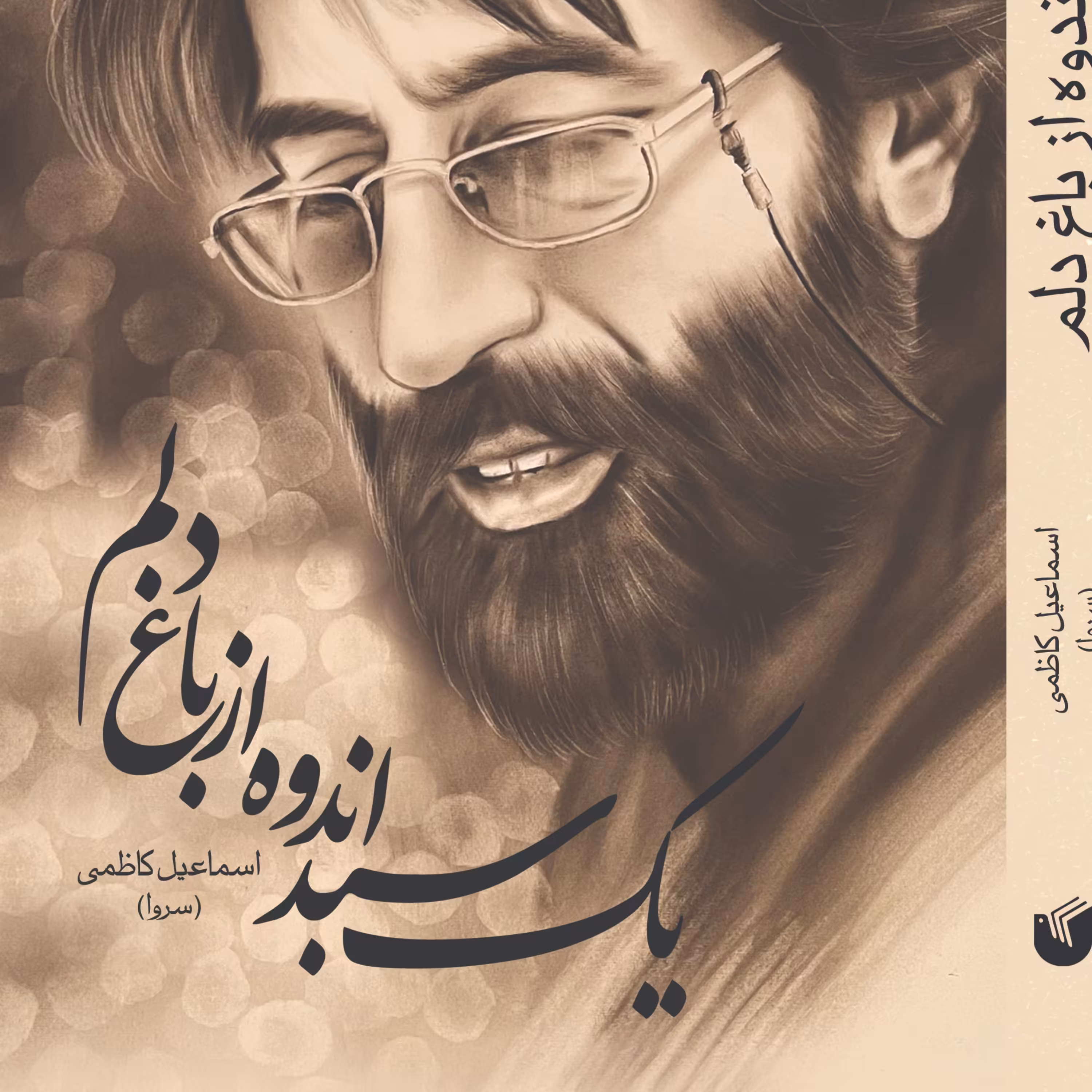 یک سبد اندوه از باغ دلم