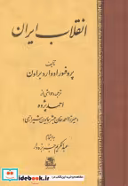 قیمت و خرید کتاب انقلاب ایران اثر ادواردگرانویل براون | ایده بوک
