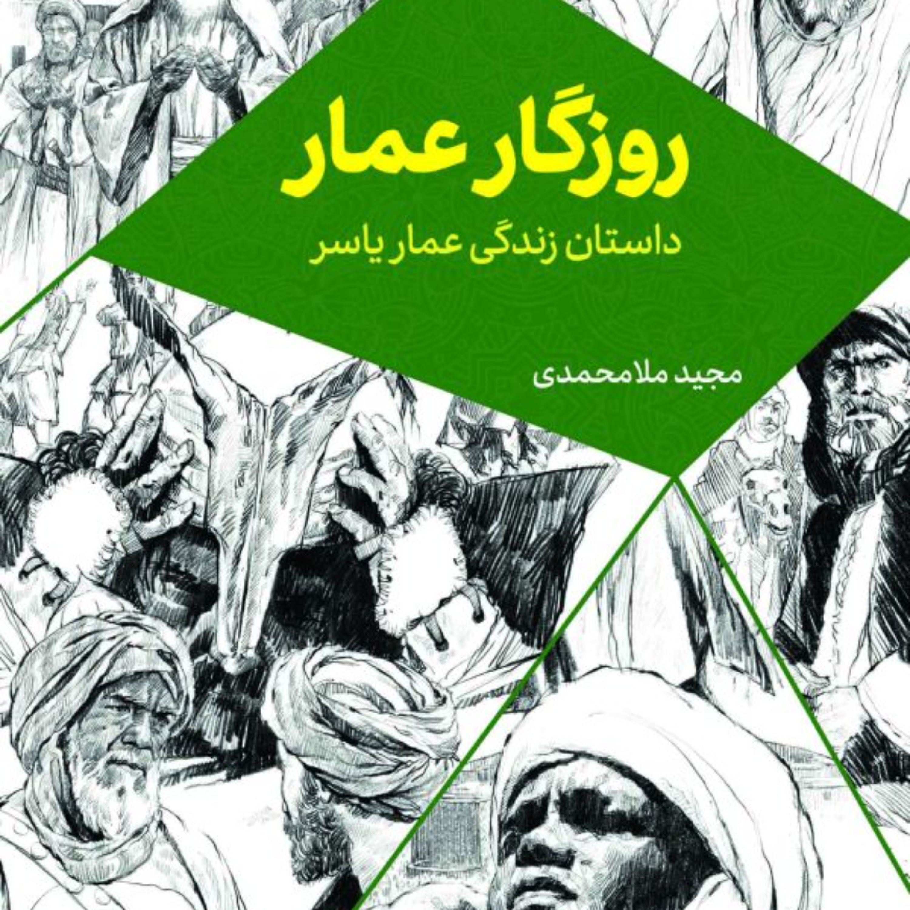 کتاب روزگار عمار
